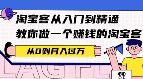 淘宝客从入门到精通，教你做一个赚钱的淘宝客，从0到月入过万_云峰资源库