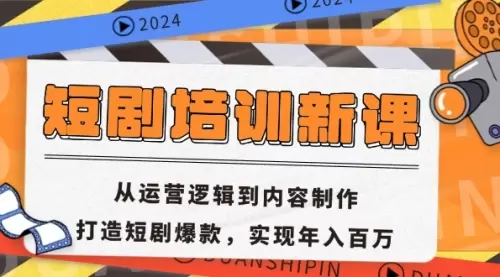 短剧培训新课：从运营逻辑到内容制作，打造短剧爆款，实现年入百万_云峰资源库