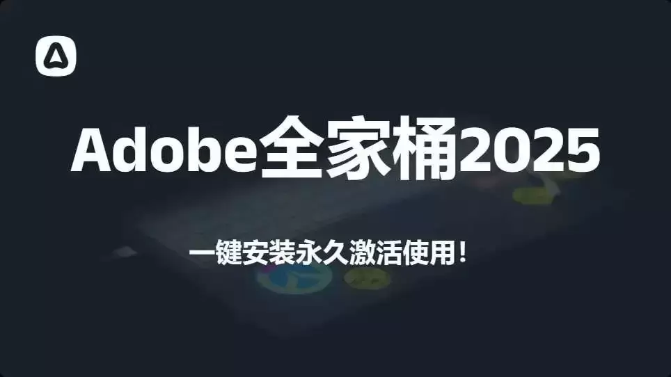 Adobe全家桶2025最新激活版，免费好用，一键安装，附安装包！_云峰资源库