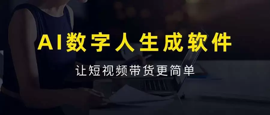 AI数字人生成软件，无限白嫖，让短视频带货更简单！_云峰资源库