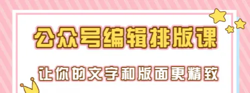 永不过时的「公众号编辑排版课」让你的文字和版面更精致_云峰资源库