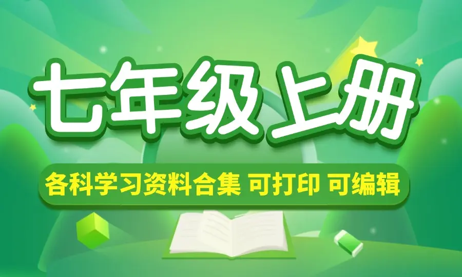 七年级（上册）各科学习资料合集_云峰资源库