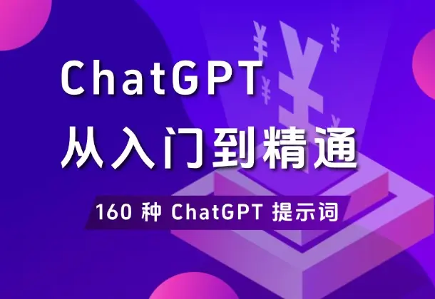 ChatGPT从入门到精通，附送160 种 ChatGPT 提示词_云峰资源库