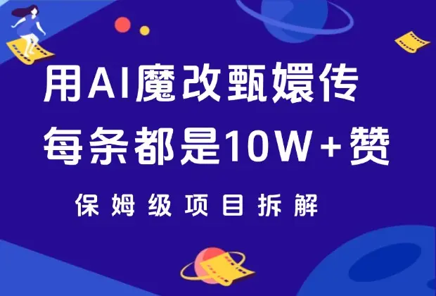 用AI魔改甄嬛传视频，每条都是10W+赞，保姆级项目拆解！_云峰资源库