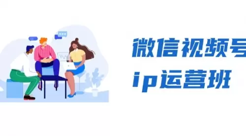 微信视频号ip运营班：特邀分享+CEO直播+精英分享，揭秘视频号变现秘诀_云峰资源库