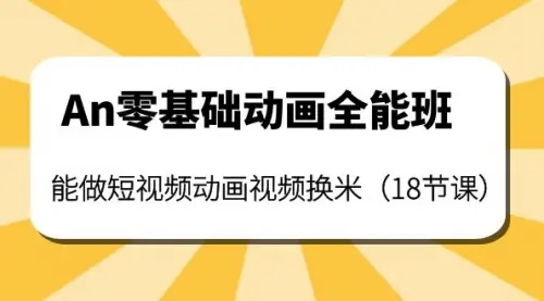 An零基础动画全能班：能做短视频动画视频换米_云峰资源库