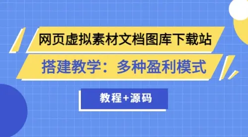 网页虚拟素材文档图库下载站搭建教学：多种盈利模式（教程+源码）_云峰资源库