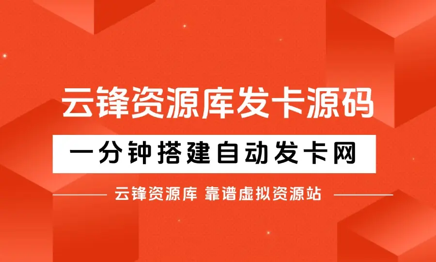 云峰资源库同款源码，一分钟搭建自己的自动发卡网。_云峰资源库