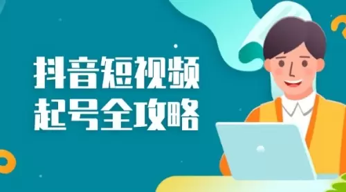 抖音短视频起号全攻略：从算法原理到运营技巧，掌握起号流程与底层逻辑_云峰资源库