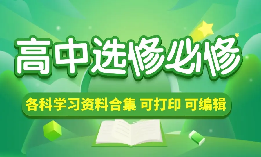 高中（选修+必修）各科学习资料合集_云峰资源库