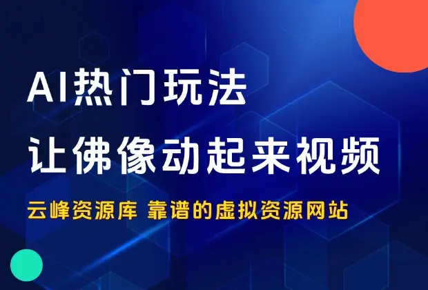 AI热门玩法——让佛像动起来视频_云峰资源库