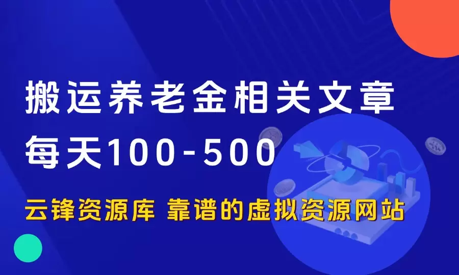 搬运养老金相关文章，挣公众号流量主收益，每天100-500_云峰资源库