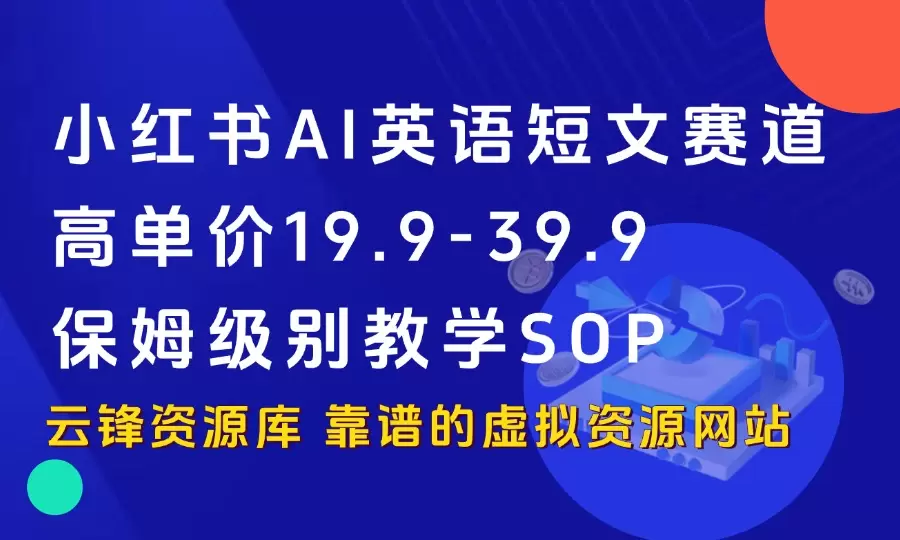 小红书AI英语短文赛道，高单价19.9-39.9，保姆级别教学SOP_云峰资源库