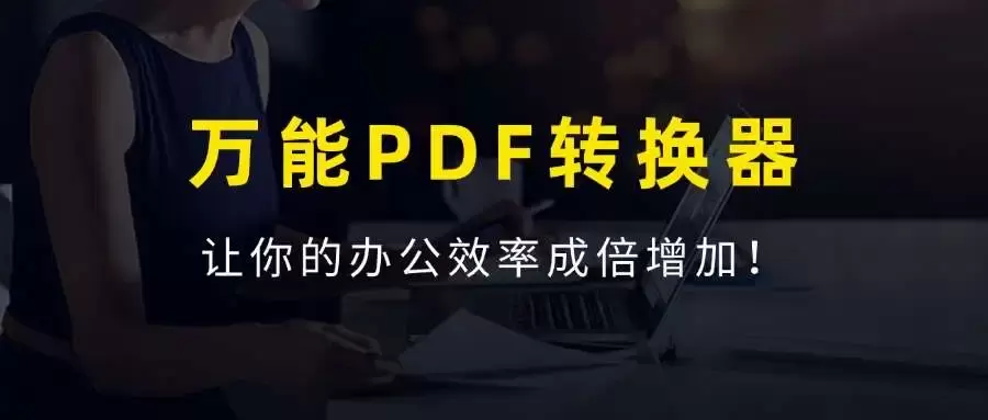 万能PDF格式转换工具，永久免费，提高你的办公效率！_云峰资源库