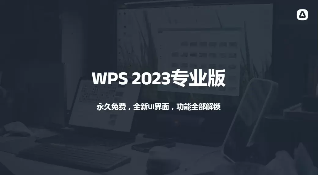 【办公利器】WPS2023专业版，永久免费，全新UI界面，功能全部解锁_云峰资源库