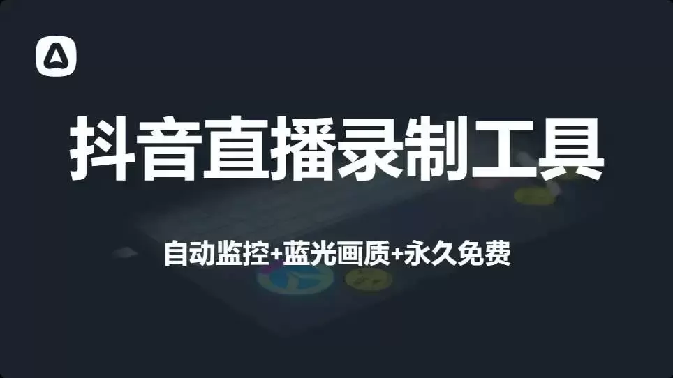 直播间录制工具，轻松捕捉高清直播瞬间，无限制免费使用（Y005）_云峰资源库