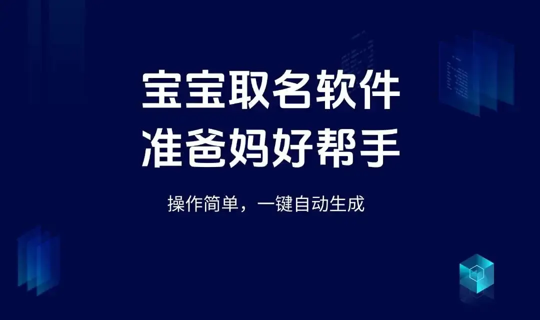 宝宝取名软件,准爸妈取名小帮手，操作简单，一键自动生成!_云峰资源库