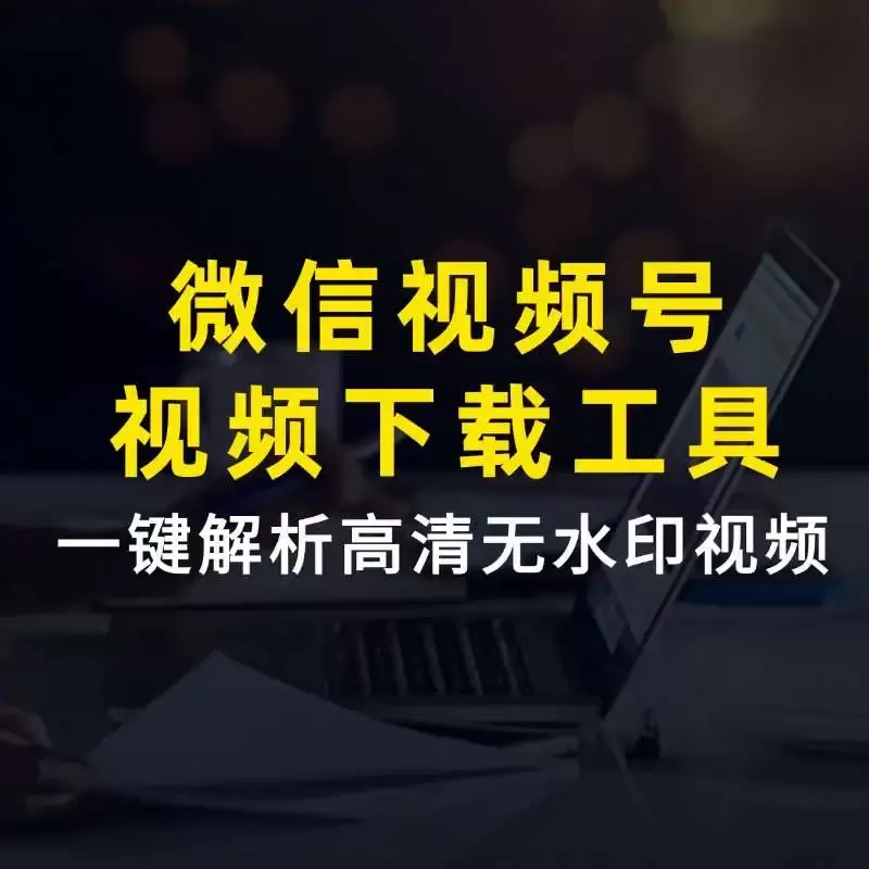 微信视频号下载软件，一键解析高清无水印视频，免费使用！_云峰资源库