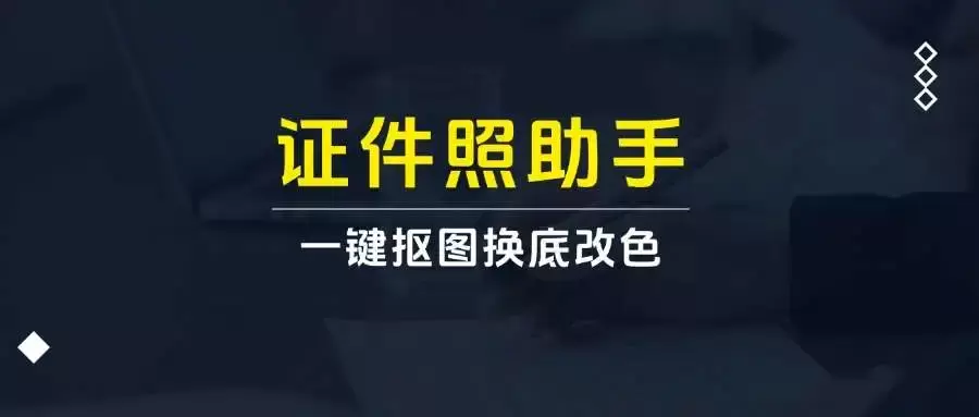 免费证件照助手，支持一键证件照抠图换底改色，内置多个模板，良心产品_云峰资源库