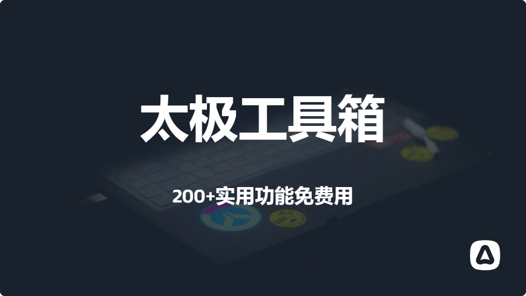 太极工具箱app最新激活版，整合200+实用工具，附下载安装教程【N010】_云峰资源库