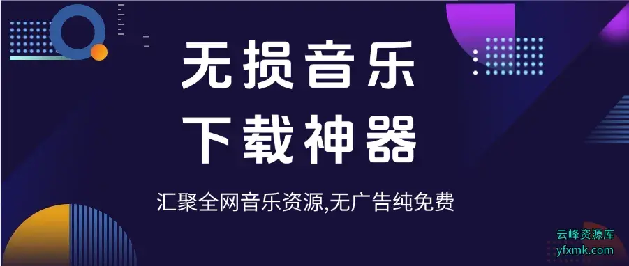 最新无损音乐下载神器，汇聚全网音乐资源，无广告纯免费_云峰资源库