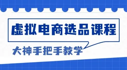 虚拟电商选品课程：解决选品难题，突破产品客单天花板，打造高利润电商_云峰资源库