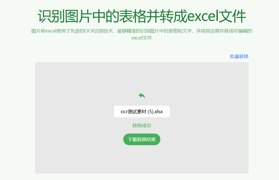 又来办公效率神站！一键图片提取表格，导出为Excel文档，支持批量，免费免注册即可使用_云峰资源库