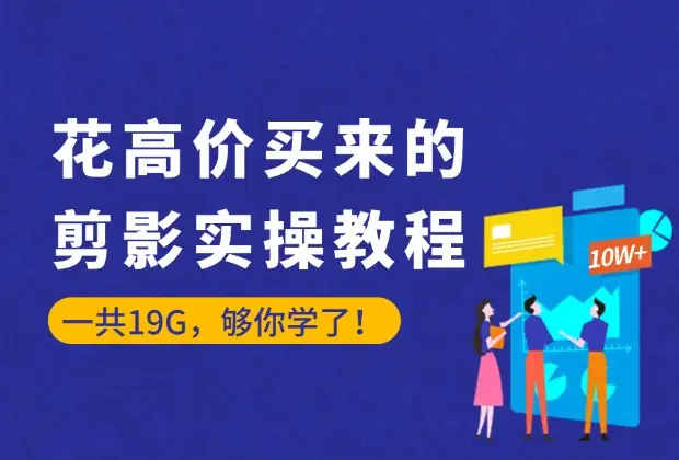 从剪辑大神那里花高价买来的剪影教程，一共19G，够你学了！_云峰资源库