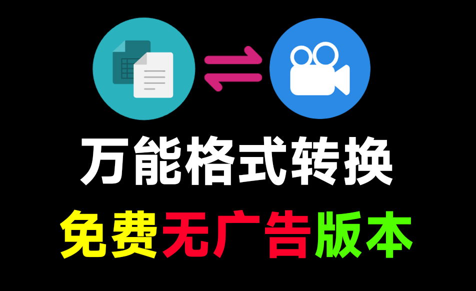 装机必备！史上最便捷万能格式转换工具，一键转换音视频、图片、文档格式，免费无广告_云峰资源库