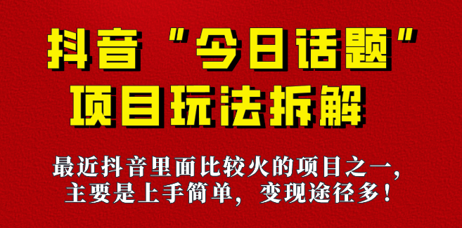 抖音《今日话题》保姆级玩法拆解，六种变现方式助你快速拿到结果！_云峰资源库