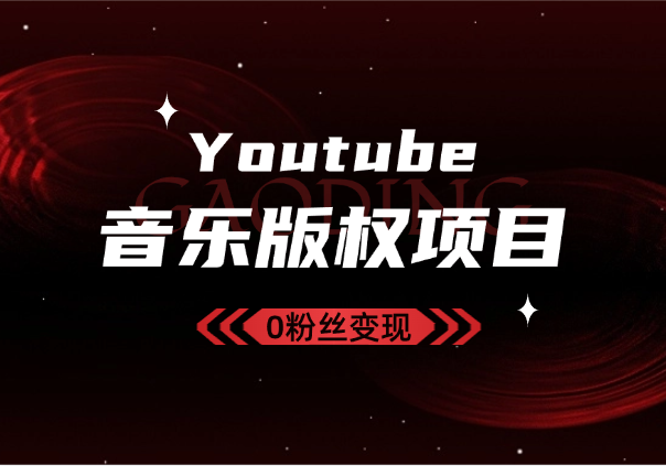 Youtube油管如何0粉丝变现？看看shorts音乐版权项目_云峰资源库