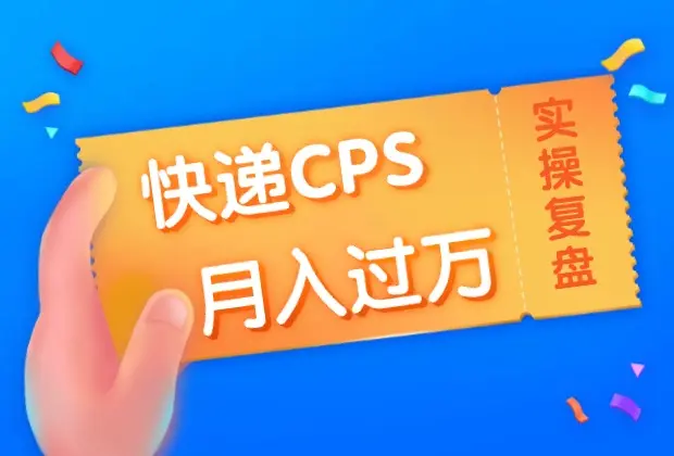 快递CPS项目实战分享，4个月时间，从零做到月入过万_云峰资源库