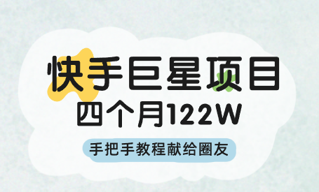 快手聚星项目四个月122W，手把手教程献给圈友_云峰资源库