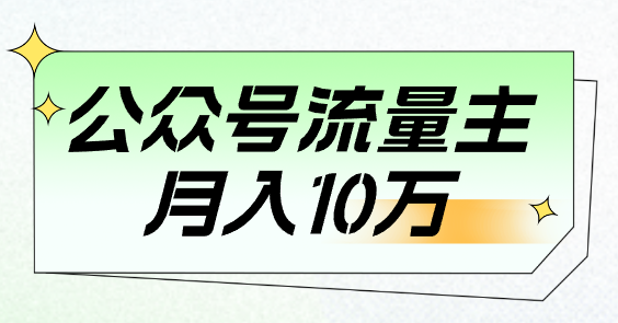 靠公众号流量主月入10万，40岁+宝妈终于找回了自信_云峰资源库