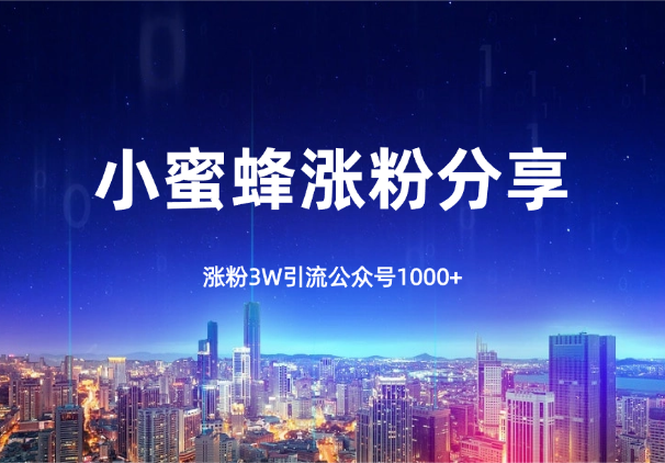 小蜜蜂涨粉3W，引流公众号1000+，推广思路分享_云峰资源库