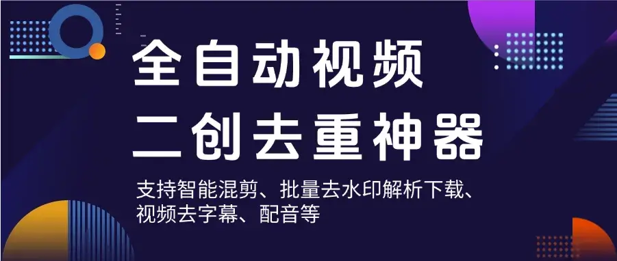 图片[1]_自媒体人必备神器，视频二创去重工具，智能混剪与批量处理，免费使用_云峰资源库