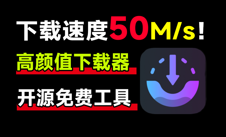 4.2k star！下载更快，速度轻松提升10倍！免费开源的下载神器来袭(YF017)