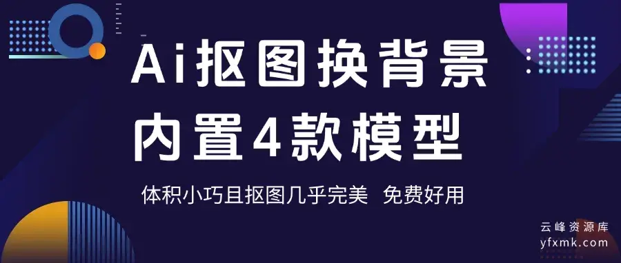 图片[2]_Ai抠图换背景！纯免费效果震惊，内置4款模型，体积小巧且抠图几乎完美(YF011)_云峰资源库