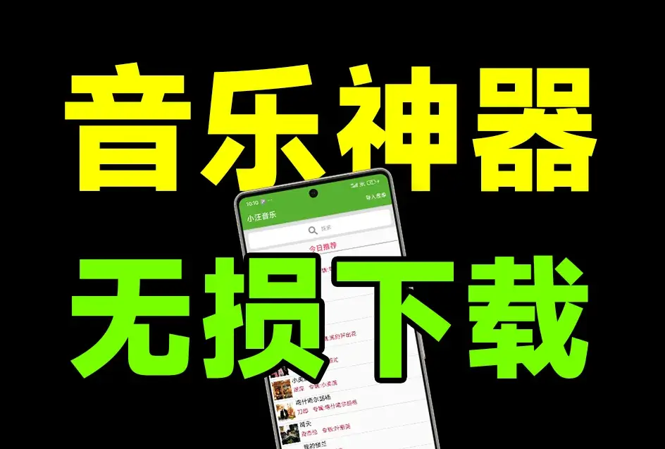 图片[2]_最新无损音乐下载神器，汇聚全网音乐资源，无广告纯免费_云峰资源库