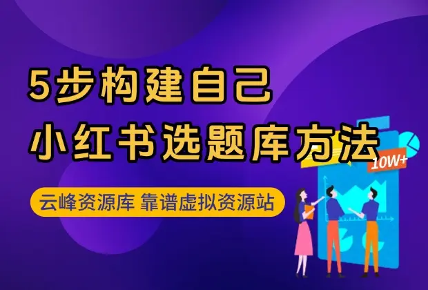 5步构建自己的小红书选题库方法_云峰资源库