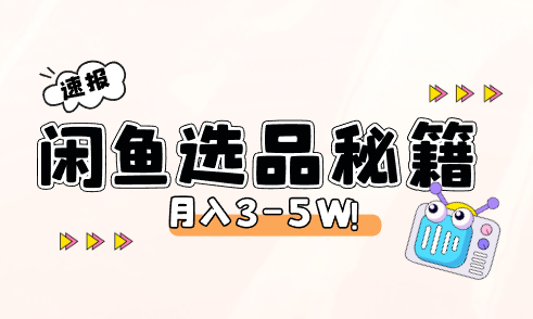 日入500+爆款选品技巧，闲鱼平台月入3-5W【图文分享】_云峰资源库