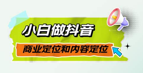 一篇文章解决小白做抖音的商业定位和内容定位问题【图文分享】_云峰资源库