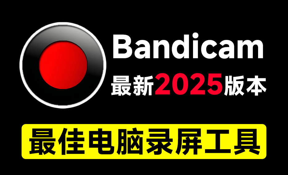 最佳电脑录屏工具Bandicam，无时长限制，支持4K画质，新人UP主游戏录屏录课必备工具