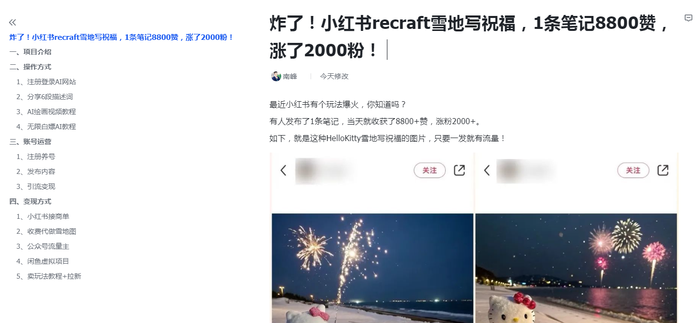 图片[6]_炸了！小红书recraft雪地写祝福，1条笔记8800赞，涨了2000粉！_云峰资源库