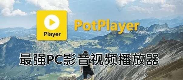 Potplayer—我愿称他为最强 PC 端播放器，好用，强大！_云峰资源库