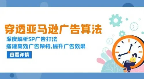 穿透亚马逊广告算法，深度解析SP广告打法_云峰资源库