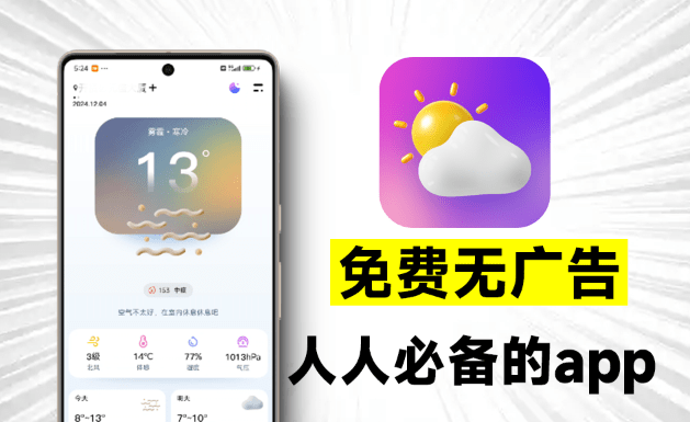 完全免费无广告限制，超准天气预测App，界面美观，信息及时，准确、贴心的天气预报软件_云峰资源库