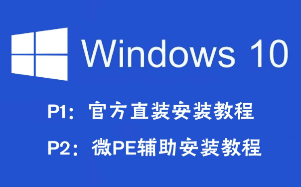 小白必备，超详细 WIN10 系统安装教程—保姆级别的系统重装教程_云峰资源库