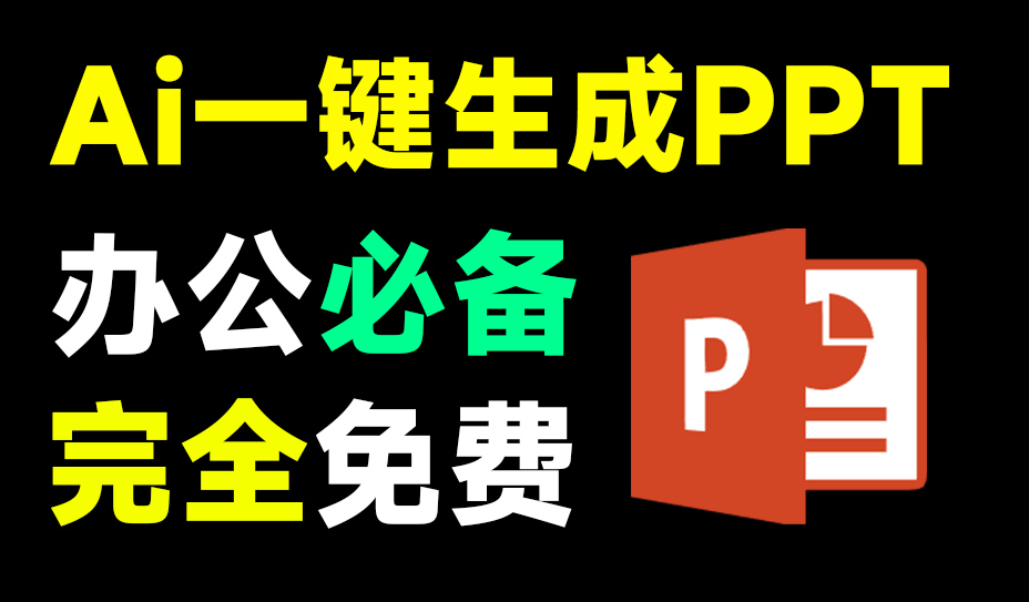 Ai免费生成PPT，一句话即可生成精美PPT，办公一族必备！这也太爽了，火速收藏一波~_云峰资源库