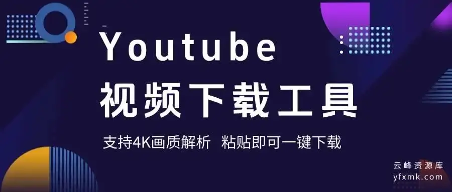 图片[1]_Youtube最新下载器！支持4K画质解析，使用简单，粘贴即可一键下载，无广告免登陆使用_云峰资源库